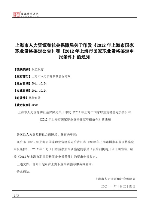 上海市人力资源和社会保障局关于印发《2012年上海市国家职业资格