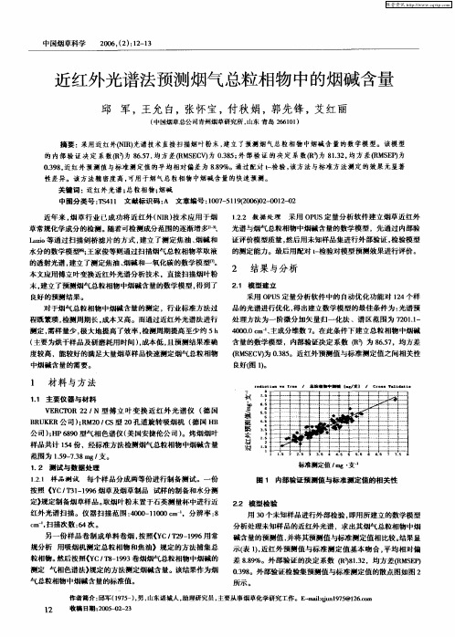 近红外光谱法预测烟气总粒相物中的烟碱含量