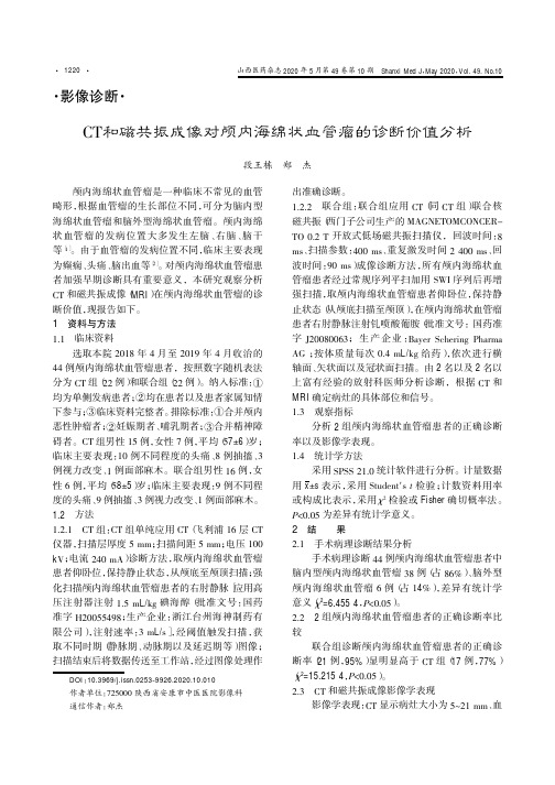 CT和磁共振成像对颅内海绵状血管瘤的诊断价值分析