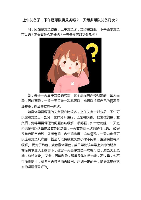 上午艾灸了，下午还可以再艾灸吗？一天最多可以艾灸几次？