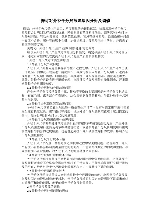 探讨对外径千分尺故障原因分析及调修