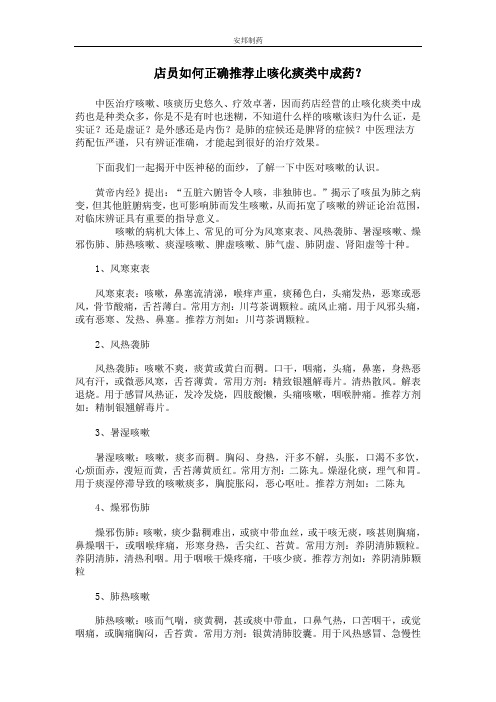 店员如何正确推荐止咳化痰类中成药