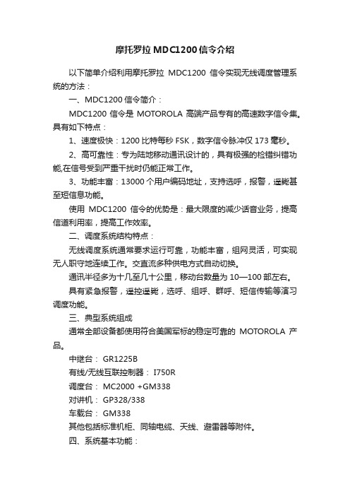 摩托罗拉MDC1200信令介绍