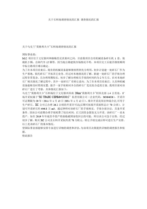 关于石料场调查情况的汇报_调查情况的汇报