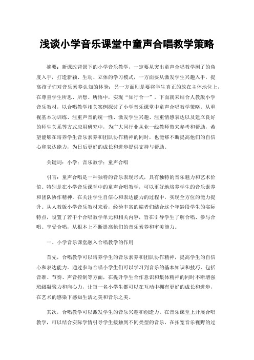 浅谈小学音乐课堂中童声合唱教学策略