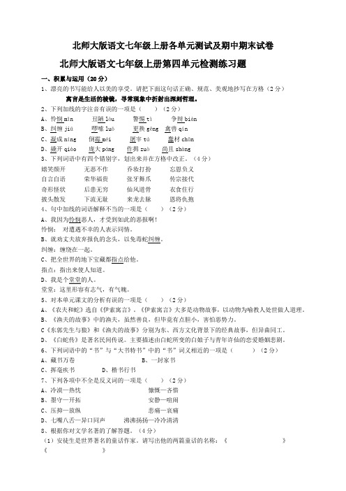 北师大版语文七年级上册各单元测试及期中期末试卷