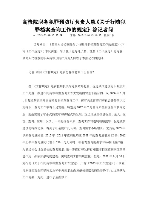 高检院职务犯罪预防厅负责人就关于行贿犯罪档案查询工作的规定答记者问