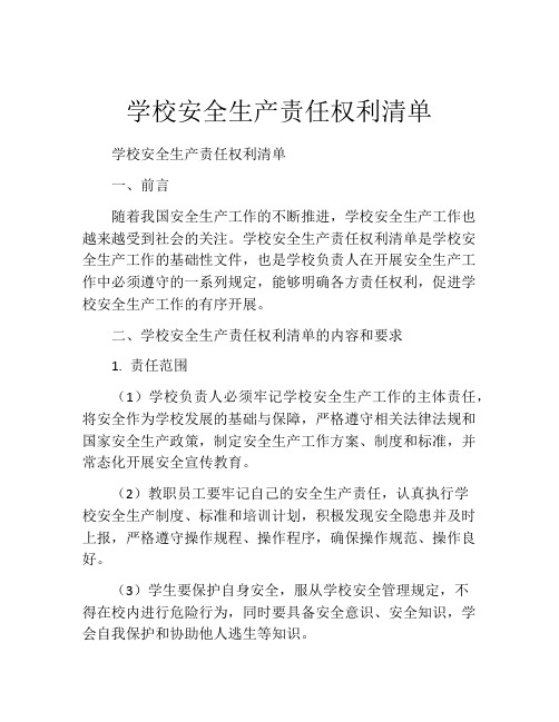 学校安全生产责任权利清单