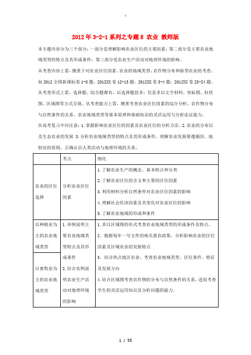 2012版高考地理 3-2-1精品系列 专题8 农业