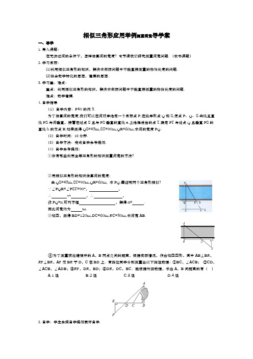 相似三角形应用举例测量河宽导学案