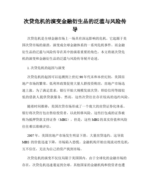 次贷危机的演变金融衍生品的泛滥与风险传导