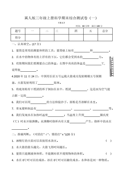 2024冀人版三年级上册科学期末综合测试卷(一)(含答案)