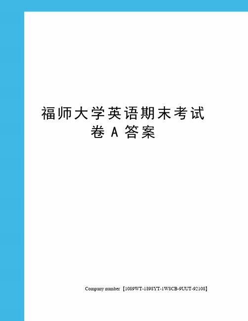 福师大学英语期末考试卷A答案