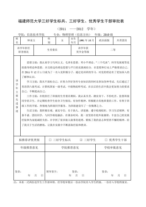 三好学生标兵、三好学生、优秀学生干部审批表