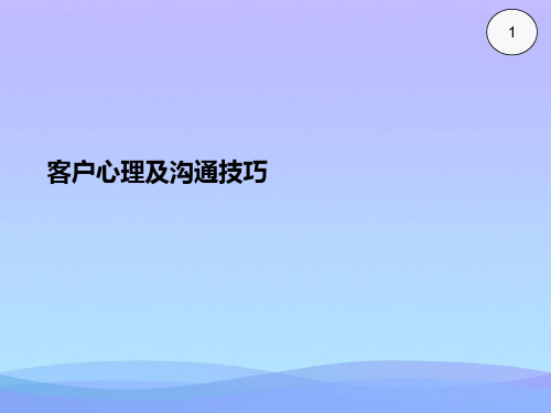 客户心理及沟通技巧(精品资料)PPT