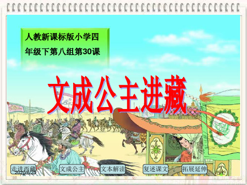 人教版小学语文四年级下册文成公主进藏 课件 PPT课件