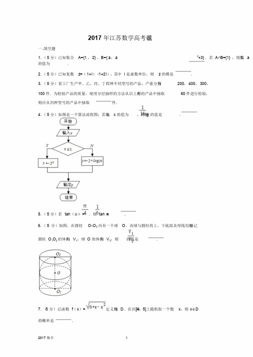 2017年江苏数学高考试卷含答案和解析