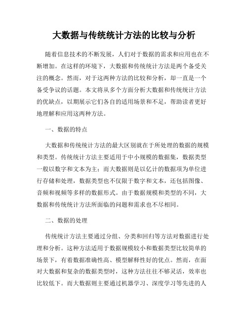 大数据与传统统计方法的比较与分析