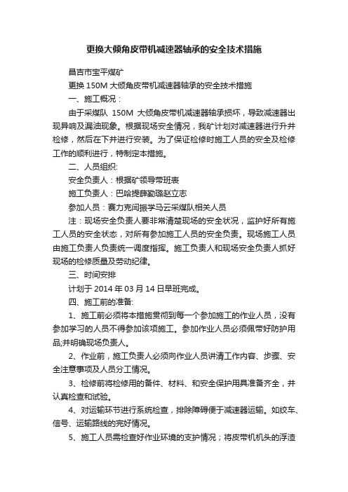 更换大倾角皮带机减速器轴承的安全技术措施