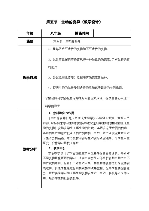 7.2.5生物的变异(教学设计)八年级生物下册(人教版)