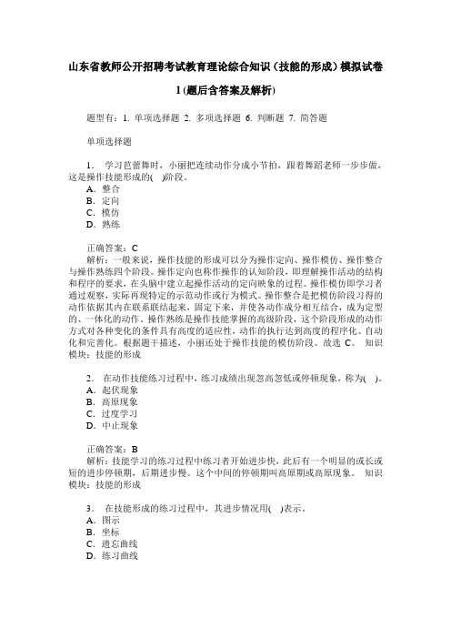 山东省教师公开招聘考试教育理论综合知识(技能的形成)模拟试卷