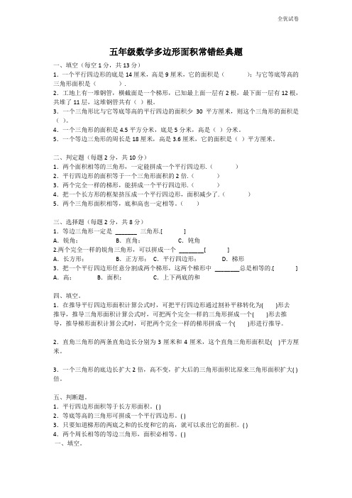 (全优试卷)人教版  小学五年级(下册)数学多边形面积常错经典题