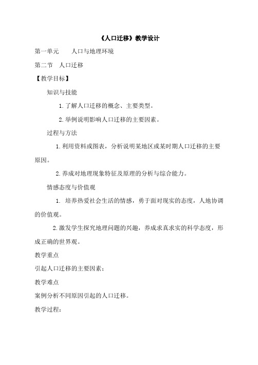 鲁教版地理必修2高一年级第1单元 第二节《人口迁移》教学设计