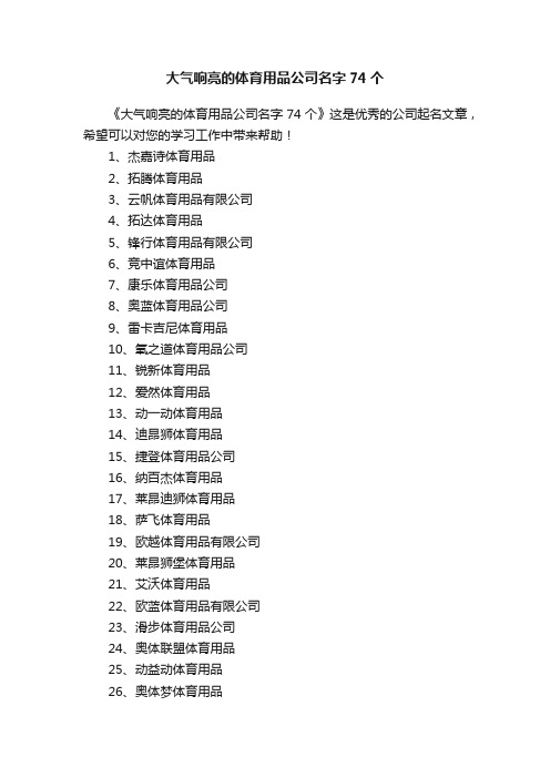 大气响亮的体育用品公司名字74个