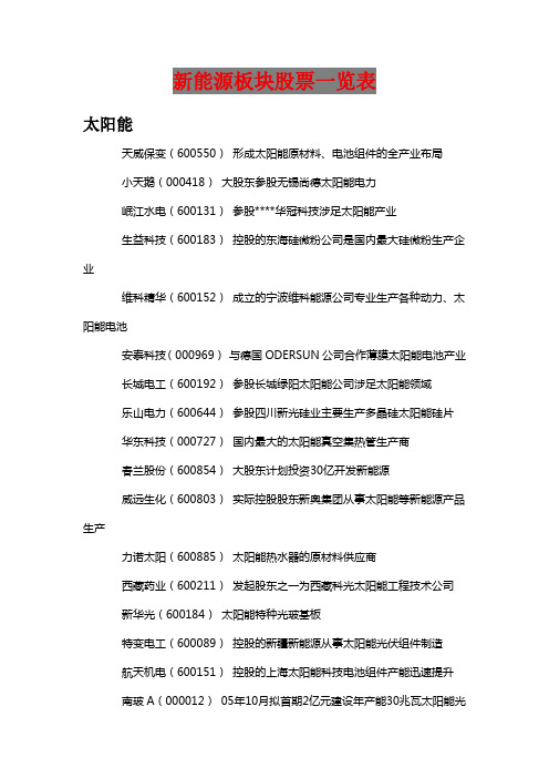 新能源板块股票汇总表