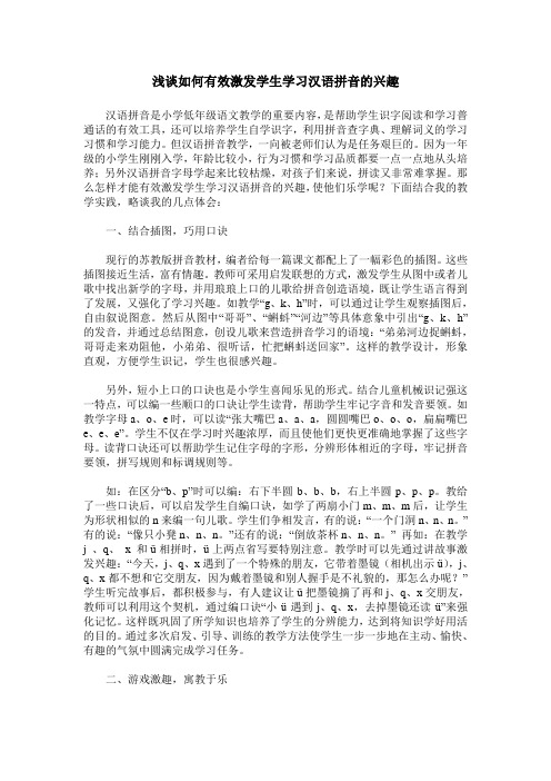 浅谈如何有效激发学生学习汉语拼音的兴趣