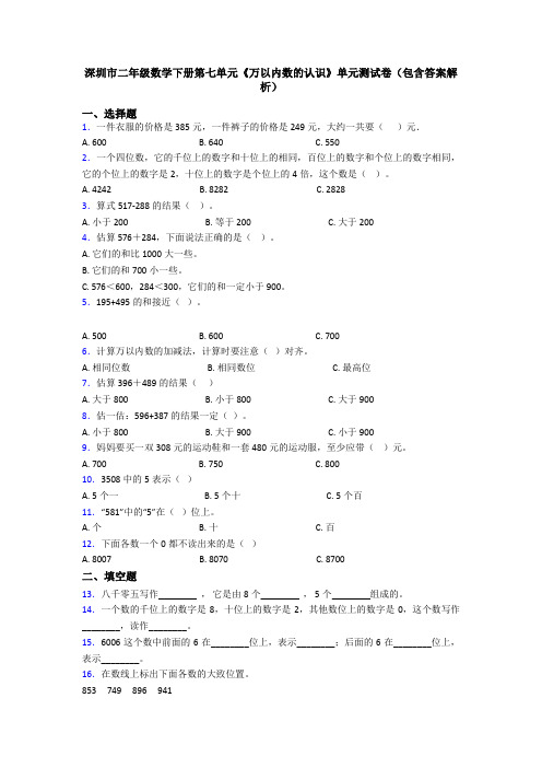 深圳市二年级数学下册第七单元《万以内数的认识》单元测试卷(包含答案解析)