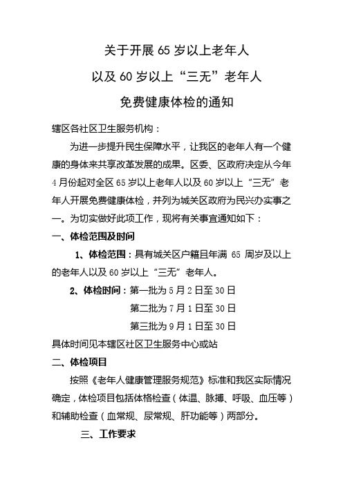 关于开展60岁以上老年人免费体检的通知