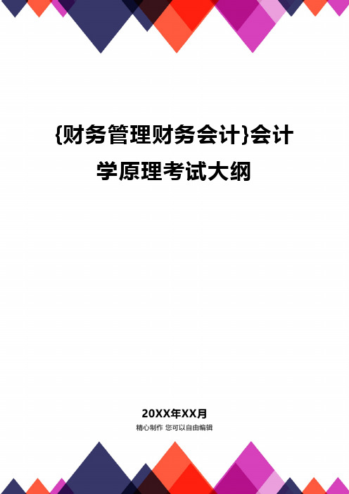 {财务管理财务会计}会计学原理考试大纲