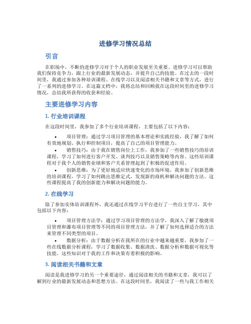 进修学习情况总结