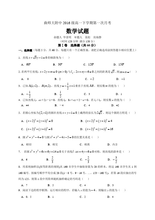 山东省曲阜师大附中高一下学期第一次月考数学试题