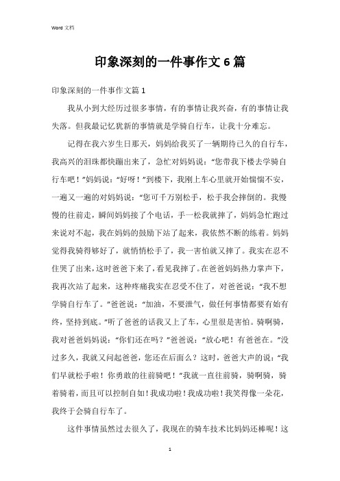 印象深刻的一件事作文6篇