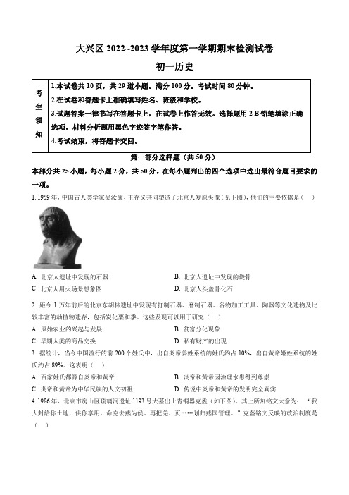 北京市大兴区2022-2023学年七年级上学期期末历史试题(含答案与解析)