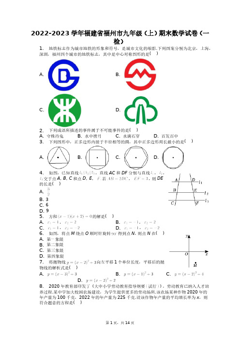 2022-2023学年福建省福州市九年级(上)期末数学试卷(一检)+答案解析(附后)