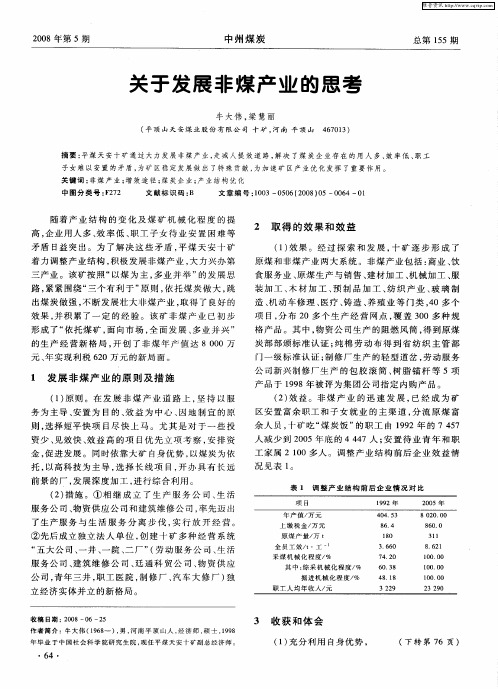 关于发展非煤产业的思考