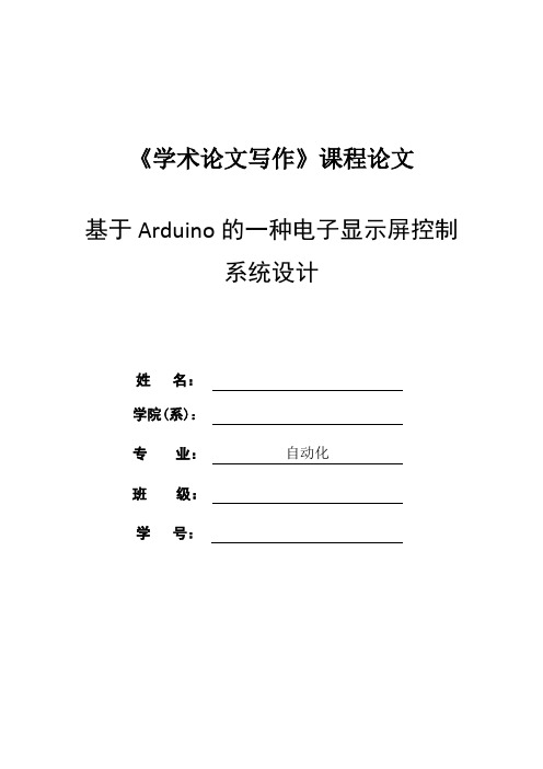 基于Arduino的一种电子显示屏控制系统设计