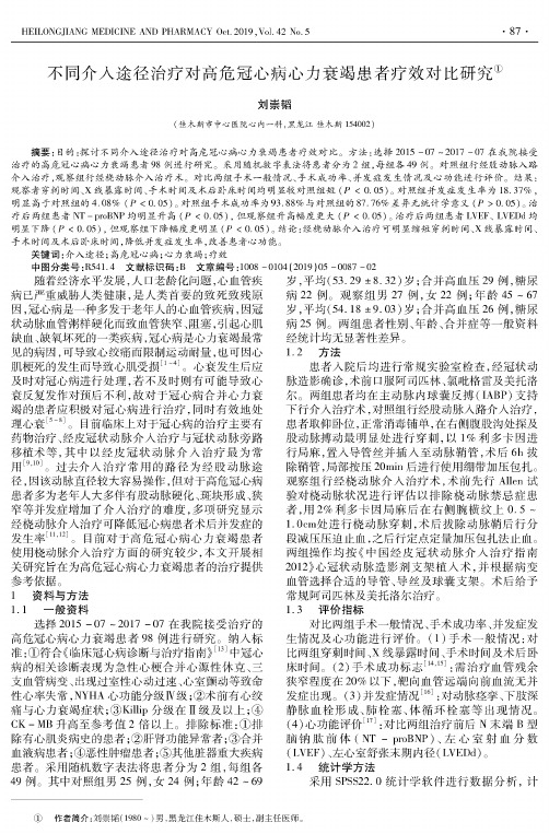 不同介入途径治疗对高危冠心病心力衰竭患者疗效对比研究