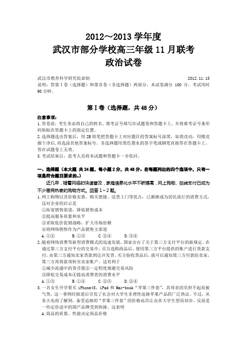 2012～2013学年度武汉部分学校高三11月联考试卷