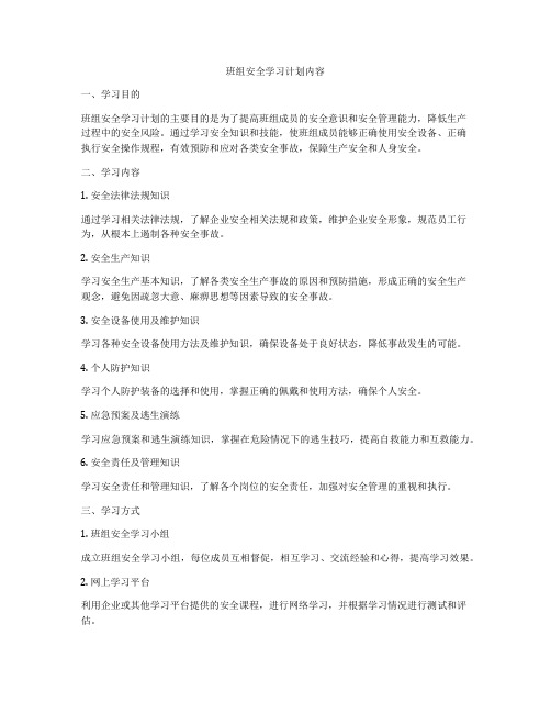 班组安全学习计划内容