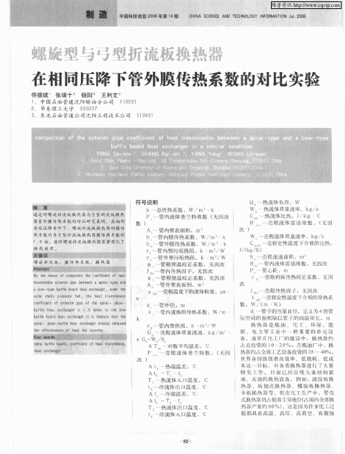 螺旋型与弓型折流板换热器在相同压降下管外膜传热系数的对比实验