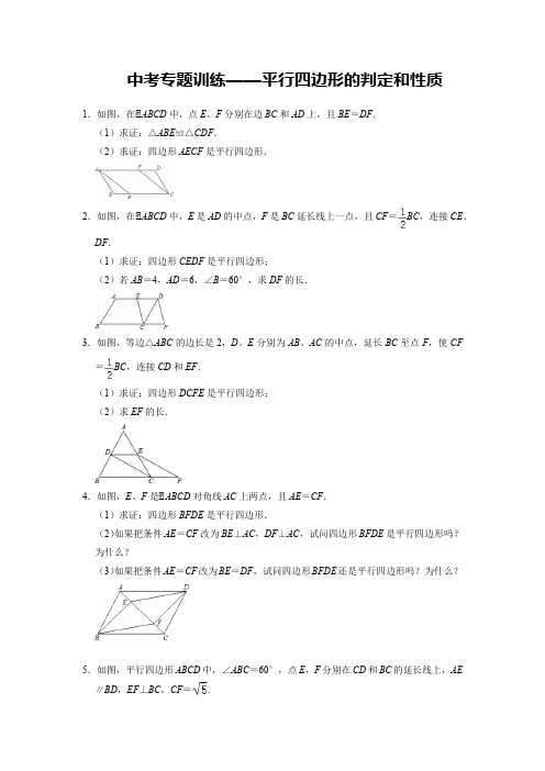 【精编版】数学中考专题训练——平行四边形的判定和性质