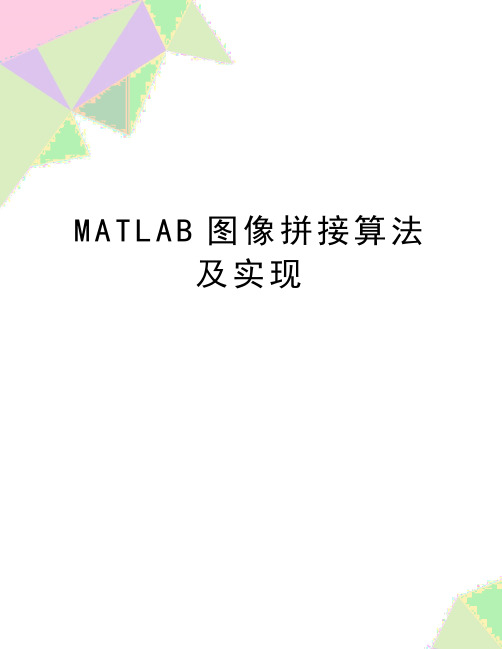 最新MATLAB图像拼接算法及实现