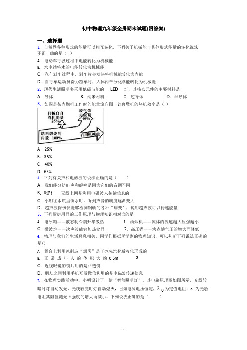 人教版初中物理九年级全册期末试题附答案