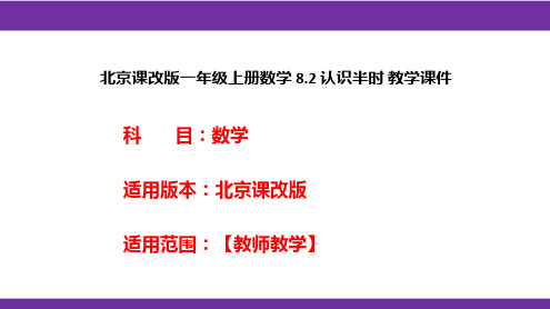 北京课改版一年级上册数学8.2认识半时教学课件