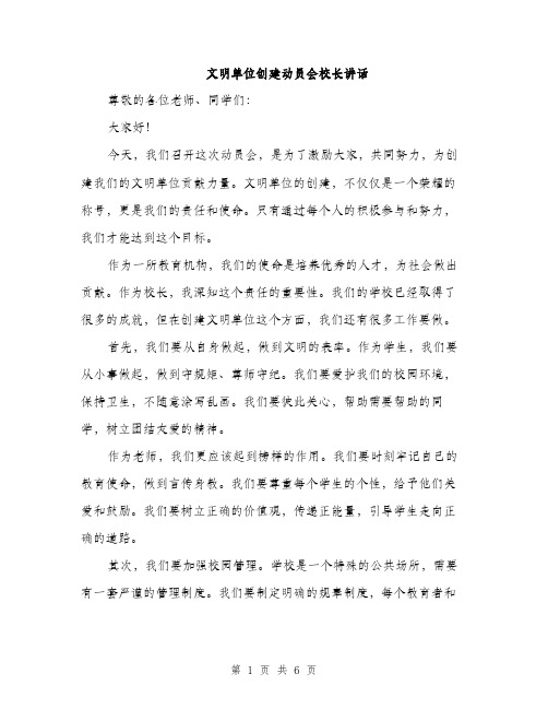 文明单位创建动员会校长讲话（3篇）