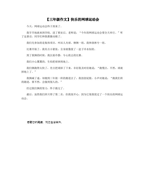 【三年级作文】快乐的网球运动会